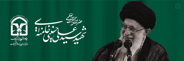 ‌جامعه اسلامی دانشجویان دانشگاه علوم و تحقیقات‌'s header picture