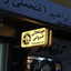 Profile picture of ‌نجمـه‌خانــوم🔪|Off َم‌