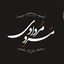 Profile picture of ‌مرد مردادی‌
