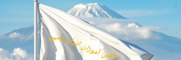 ‌یه ابوالفضل‌'s header picture