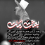Profile picture of ‌بعثت ملت ✊️🇮🇷‌