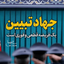 Profile picture of ‌جهاد تبیین | فریضه قطعی و فوری‌