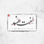 Arabic Lullaby 