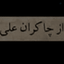 Profile picture of ‌محمد محمد‌