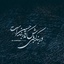 Profile picture of ‌سید روح الله‌