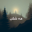 Profile picture of ‌مه شکن‌