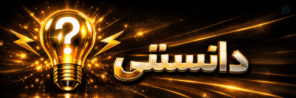 ‌دانستنی 💡 Danestani‌'s header picture