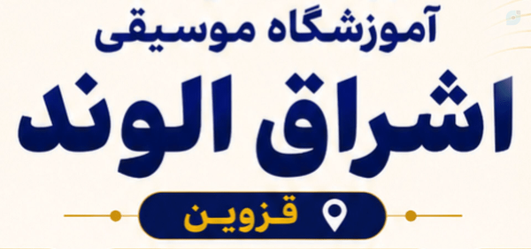 آموزشگاه موسیقی اشراق | آموزشگاه | استان قزوین
تدریس انواع سازهای ایرانی و جهانی سلفژ اواز موسیقی کودک تئوری موسیقی ۰۹۳۷۱۳۴۴۸۲۴