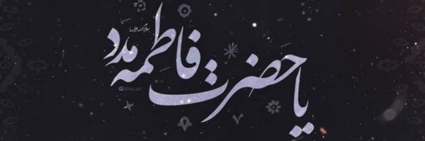 ‌❁ آقا صـــادق | AGHA SADEGH‌'s header picture