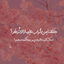 Profile picture of ‌«ک‍‌یان‍‌ای‌ایراטּ».🌱🇮🇷.‌