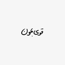 Profile picture of ‌منِ میم سین.‌