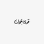 Profile picture of ‌منِ میم سین.‌