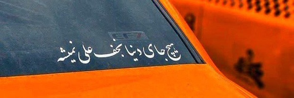 ‌صالح تورانی 🇮🇷‌'s header picture
