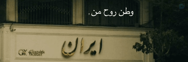 ‌ایران؛🦢‌'s header picture