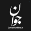 Profile picture of ‌روزنامه جوان‌