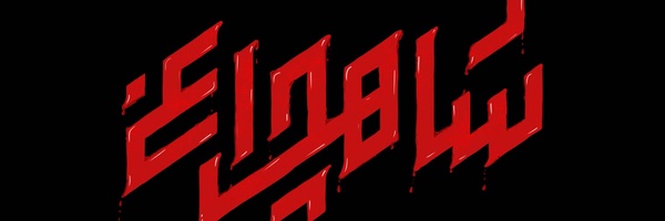 ‌محمدحسن نجابت‌'s header picture