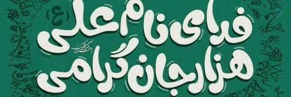 ‌Amirali-Iran ......‌'s header picture