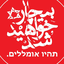 Profile picture of ‌سرباز ولی امر‌