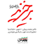 نماهنگ برخیزید