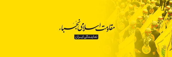 ‌مقاومت اسلامی نجباء‌'s header picture