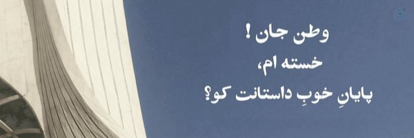 ‌مَهِ ایران‌'s header picture