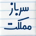 Profile picture of ‌سرباز همی مملکت‌