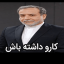 Profile picture of ‌عباس عراقچی(غیر  رسمی)🎒🚩‌