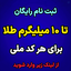 Profile picture of ‌آموزش ثبت نام ملیگلد ملی گلد Melli.Gold‌