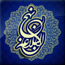 Profile picture of ‌نهج البلاغه‌