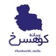 Profile picture of ‌رسانه کوهسرخ‌