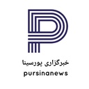 Profile picture of ‌پایگاه خبری پورسینا‌