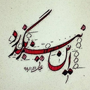 Profile picture of ‌نازنین..‌