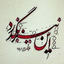 Profile picture of ‌نازنین..‌