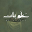 Profile picture of ‌|علویات|‌