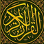 Profile picture of ‌القرآن الکریم‌
