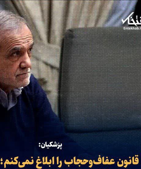 پزشکیان: قانون حجاب را ابلاغ نمی کنم