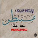Profile picture of ‌پایگاه خبری منتظر‌