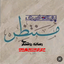 Profile picture of ‌پایگاه خبری منتظر‌
