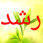 Profile picture of ‌محمد کاظم بادپا‌