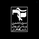 Profile picture of ‌بسیج دانشجویی پردیس ابوریحان دانشگاه تهران‌