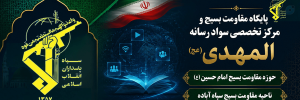 ‌پایگاه مقاومت بسیج المهدی عج‌'s header picture