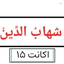 Profile picture of ‌سیدشهاب‌الدین‌