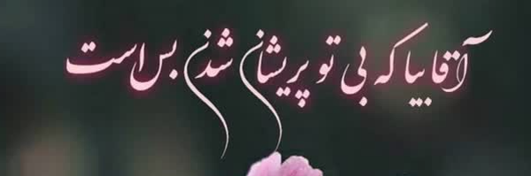 ‌ف حشمدار‌'s header picture