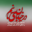 Profile picture of ‌پشتیبان ولایت فقیه باشید...‌