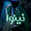 Profile picture of ‌گُروه‌نَمایِشی‌نِینَوا...🥀🖤‌