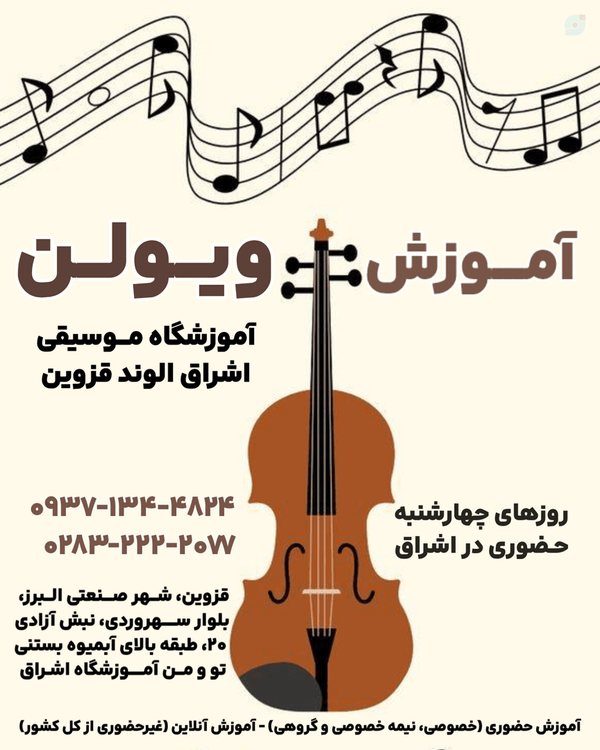 آیا به دنبال یادگیری حرفه‌ای ویولن با متدهای استاندارد هستید؟ آموزشگاه موسیقی اشراق الوند قزوین حضوری و آنلاین ۰۹۳۷۱۳۴۴۸۲۴