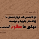 Profile picture of ‌دلیل هستی چقدر تنهایی خدا کند که ما مسبب ظهورت باشیم‌