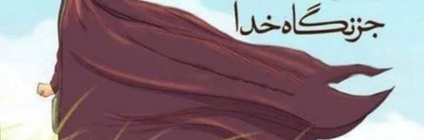 ‌Za Yousefi‌'s header picture