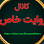 Profile picture of ‌روایت خاص‌