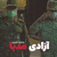 Profile picture of ‌AZADI MEDIA‌